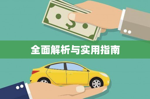 太平全面解析与实用指南