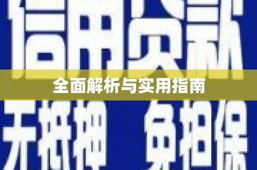 太平全面解析与实用指南