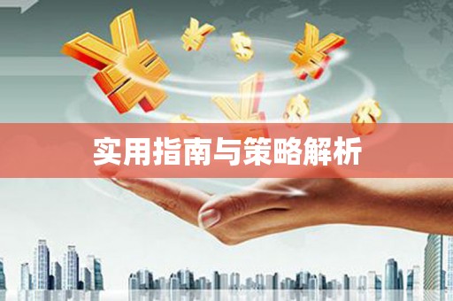 太平实用指南与策略解析