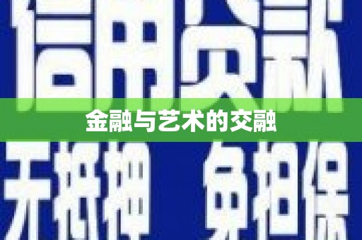 太平金融与艺术的交融