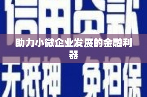 太平助力小微企业发展的金融利器