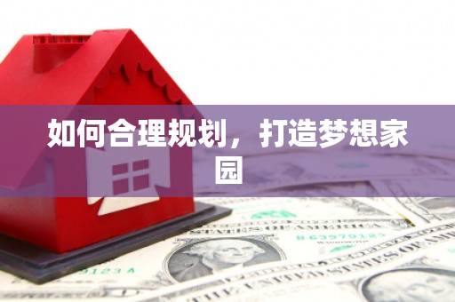 太平如何合理规划，打造梦想家园