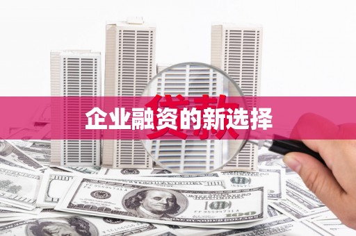 太平企业融资的新选择