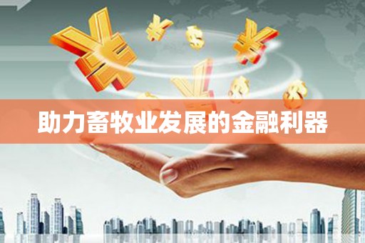 太平助力畜牧业发展的金融利器