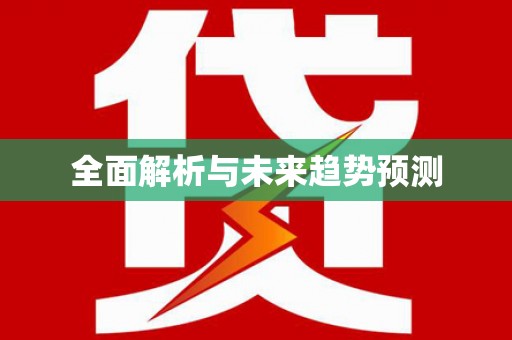 太平全面解析与未来趋势预测