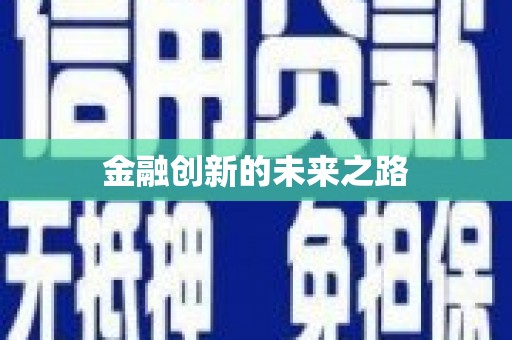 太平金融创新的未来之路
