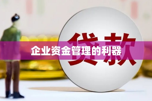 太平企业资金管理的利器