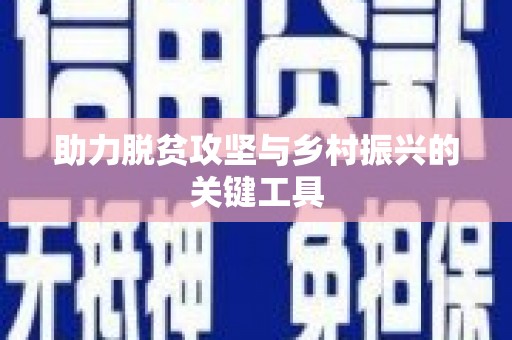 太平助力脱贫攻坚与乡村振兴的关键工具