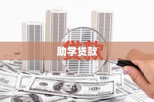 太平助学贷款