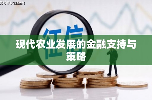 太平现代农业发展的金融支持与策略