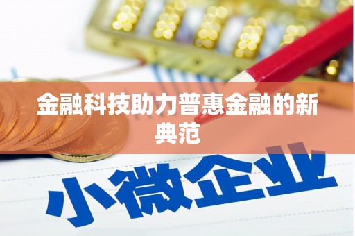 太平金融科技助力普惠金融的新典范