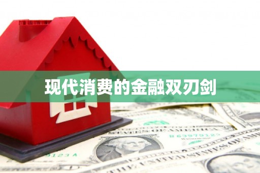 太平现代消费的金融双刃剑