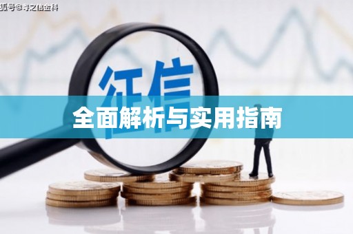 太平全面解析与实用指南