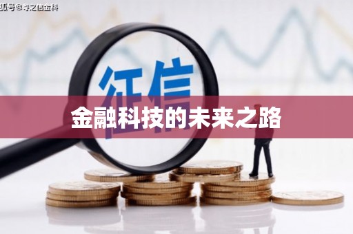 太平金融科技的未来之路