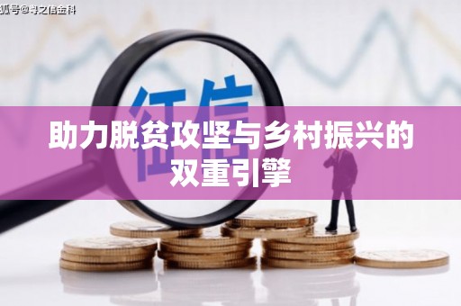 太平助力脱贫攻坚与乡村振兴的双重引擎