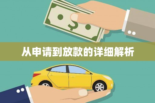 太平从申请到放款的详细解析