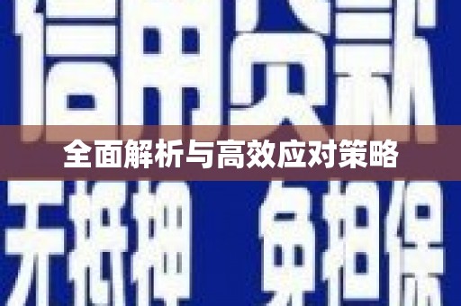 太平全面解析与高效应对策略