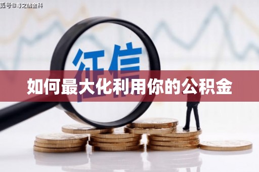 太平如何最大化利用你的公积金