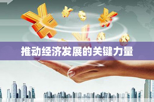 太平推动经济发展的关键力量