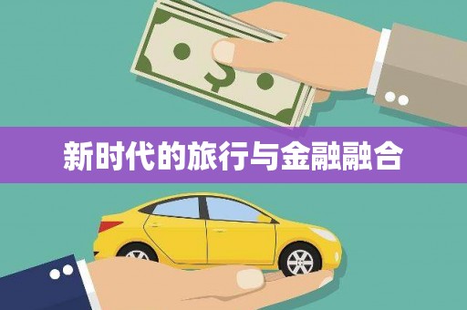 太平新时代的旅行与金融融合