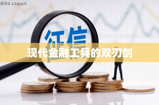太平现代金融工具的双刃剑