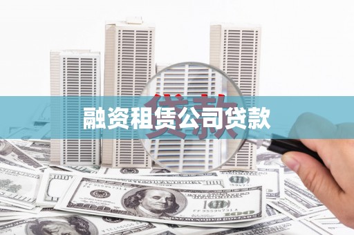 太平融资租赁公司贷款