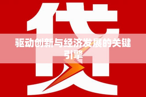 太平驱动创新与经济发展的关键引擎