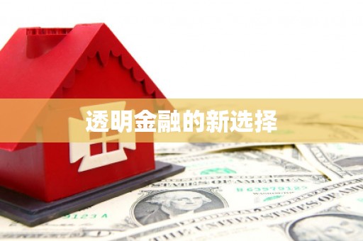 太平透明金融的新选择