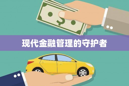 太平现代金融管理的守护者