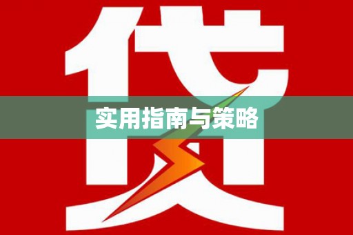 太平实用指南与策略