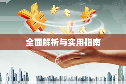 太平全面解析与实用指南