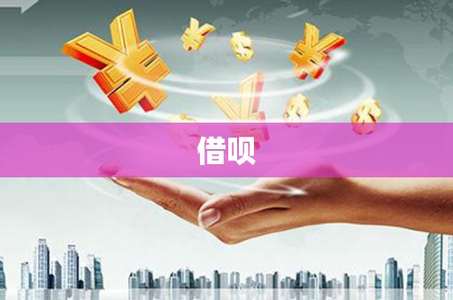 太平借呗