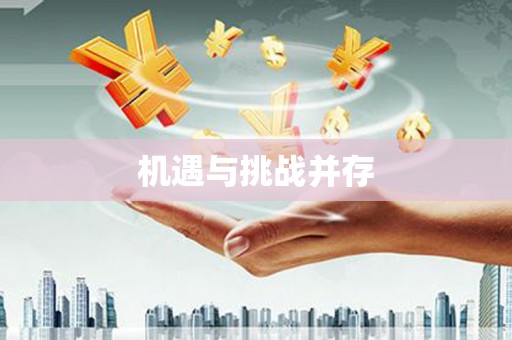太平机遇与挑战并存