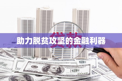 太平助力脱贫攻坚的金融利器