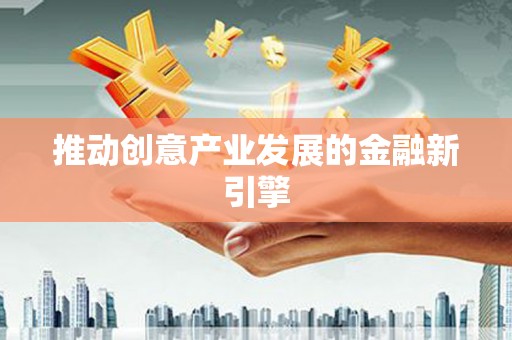 太平推动创意产业发展的金融新引擎