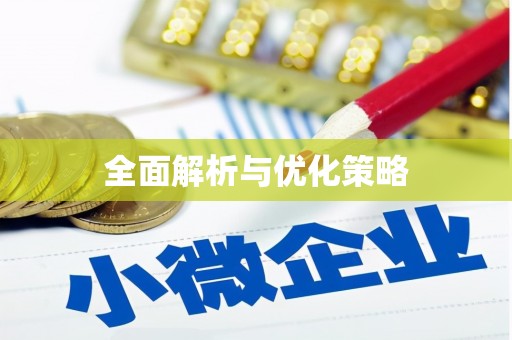 太平全面解析与优化策略