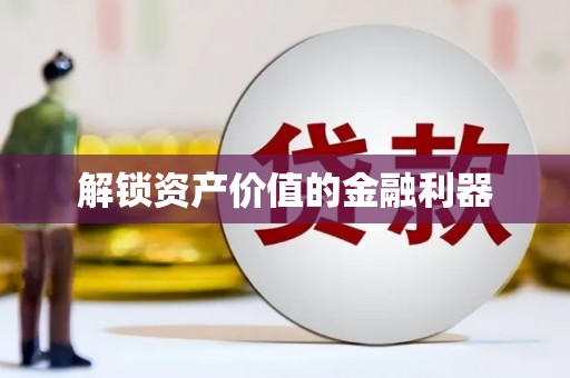 太平解锁资产价值的金融利器
