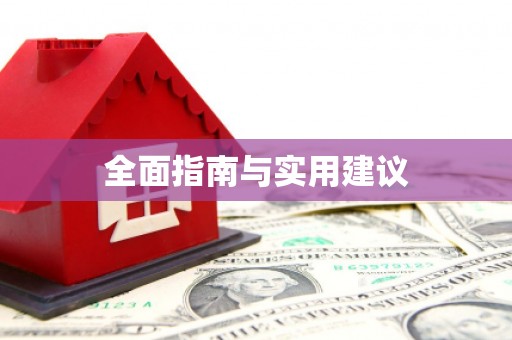 太平全面指南与实用建议