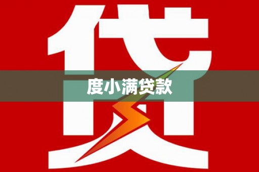 太平度小满贷款