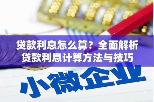 太平贷款利息怎么算？全面解析贷款利息计算方法与技巧