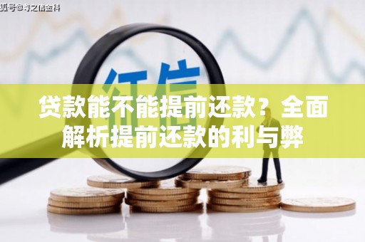 太平贷款能不能提前还款？全面解析提前还款的利与弊