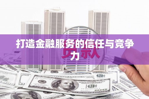 太平打造金融服务的信任与竞争力