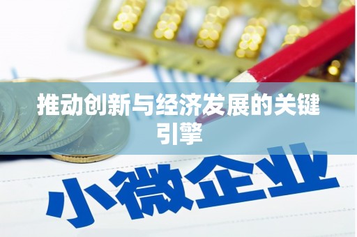 太平推动创新与经济发展的关键引擎