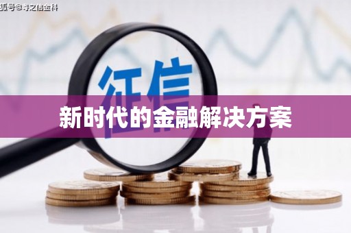 太平新时代的金融解决方案