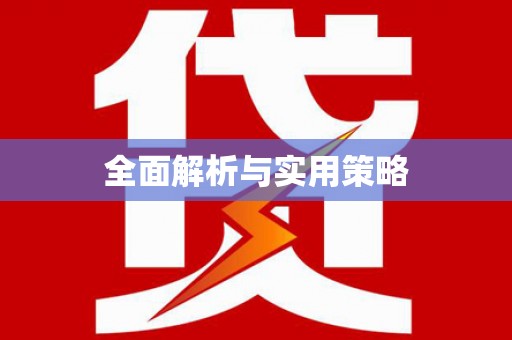 太平全面解析与实用策略