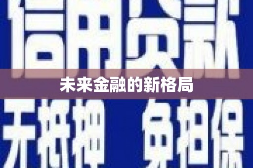太平未来金融的新格局