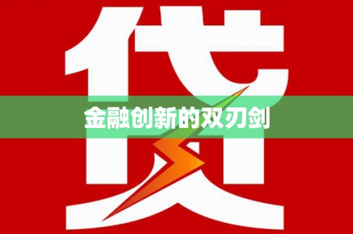 太平金融创新的双刃剑