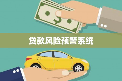 太平贷款风险预警系统