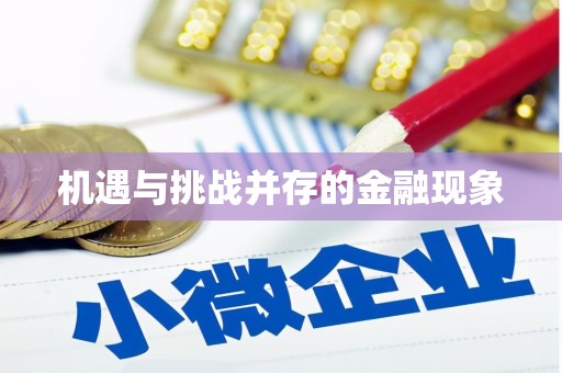 太平机遇与挑战并存的金融现象