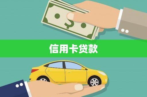 太平信用卡贷款